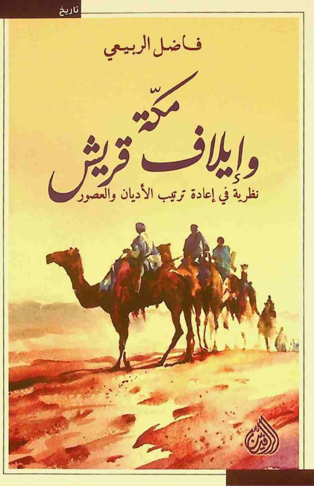  مكة وإيلاف قريش : نظرية في إعادة ترتيب الأديان والعصور = Mecca and convenants of Quraish : a theory in the rearrangement of religions