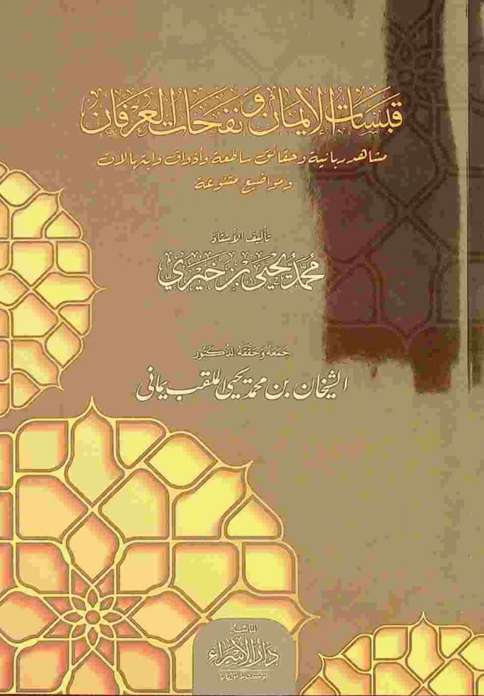  قبسات الإيمان ونفحات العرفان : مشاهد ربانية وحقائق ساطعة وأذواق وابتهالات ومواضيع متنوعة