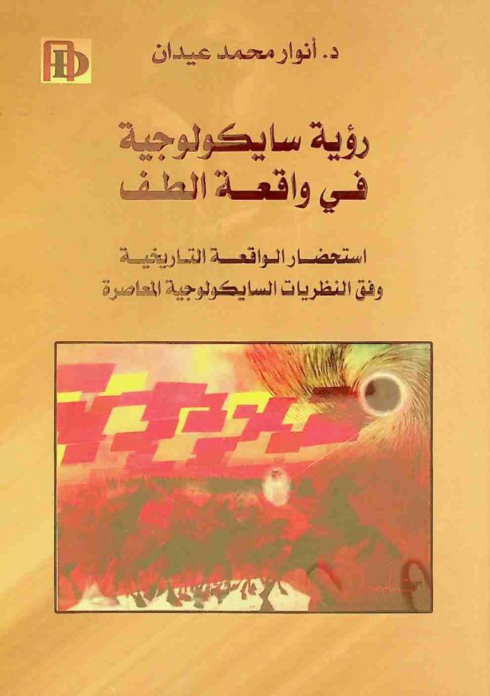 رؤية سايكولوجية في واقعة الطف : استحضار الواقعة التاريخية وفق النظريات السايكولوجية المعاصرة