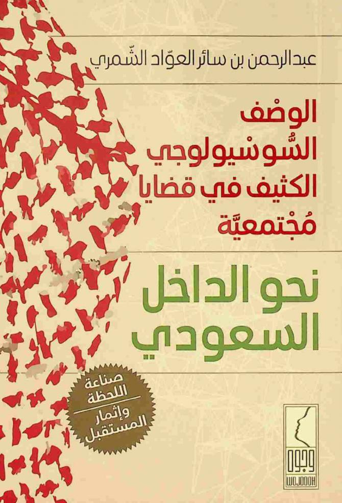  الوصف السوسيولوجي الكثيف في قضايا مجتمعية : نحو الداخل السعودي