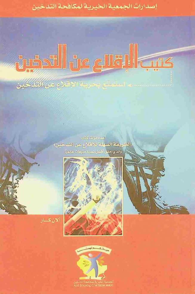  كتيب الإقلاع عن التدخين : استمتع بحرية الإقلاع عن التدخين
