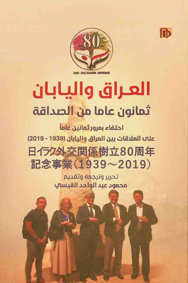  العراق واليابان ثمانون عاما من الصداقة : احتفاء بمرور ثمانين عاما على العلاقات بين العراق واليابان (1939-2019) = 日イラク80年間の友好関係日イラク外交関係樹立80周年記念事業（1939〜2019）編集・発表翻訳マフムートアル=カイシis = Iraq and Japan eighty years of friendship : celebrating the eightieth anniversary of relations between Iraq and Japan  (1939-2019)