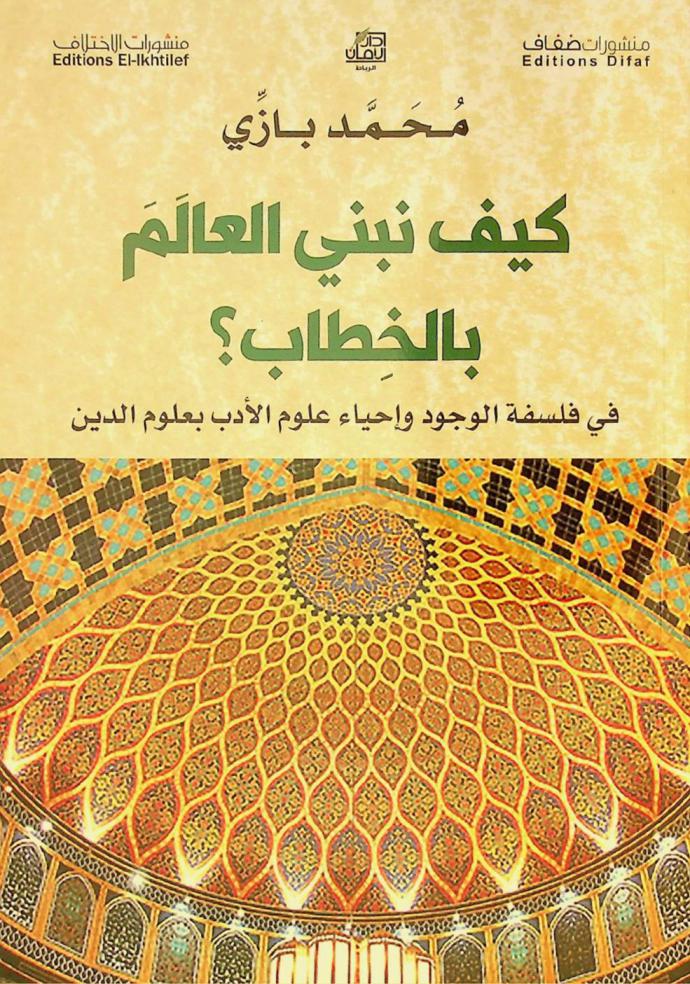  كيف نبني العالم بالخطاب ؟، في فلسفة الوجود وإحياء علوم الأدب بعلوم الدين