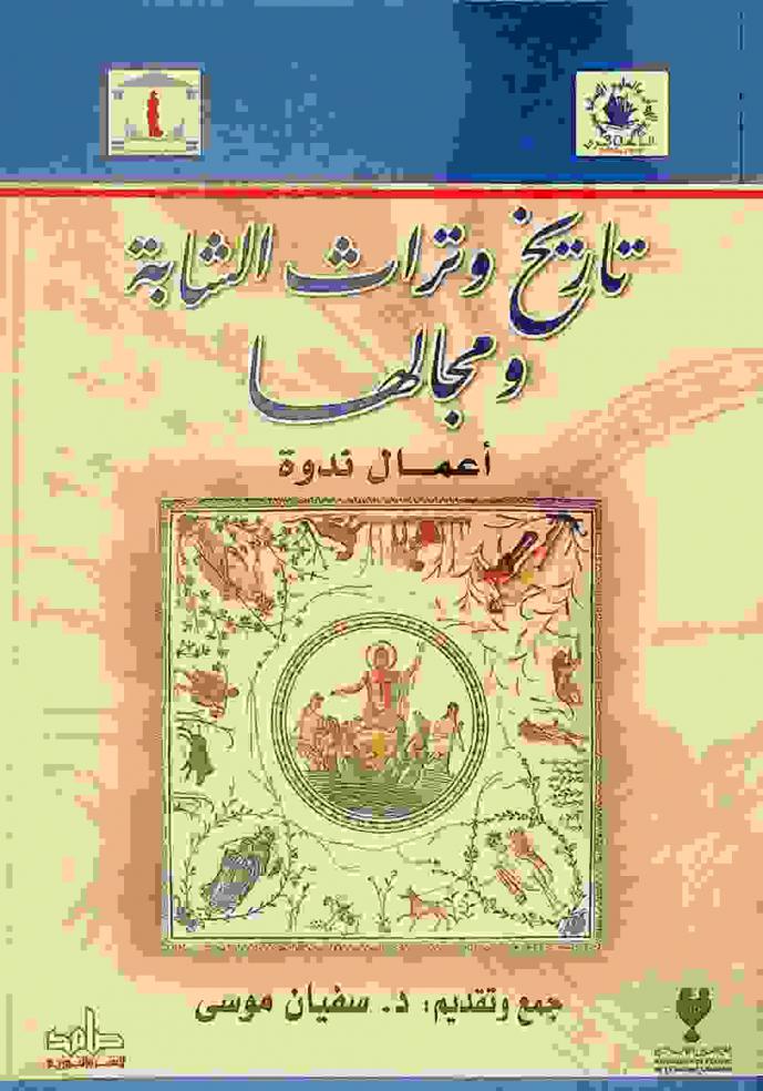  تاريخ وتراث الشابة ومجالها : أعمال ندوة 29-30 أفريل 2016