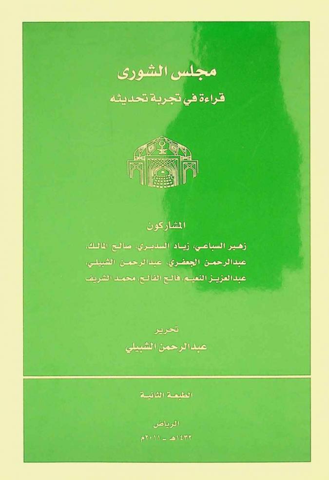  مجلس الشورى :‪‪‪ قراءة في تجربة تحديثه /‪‪