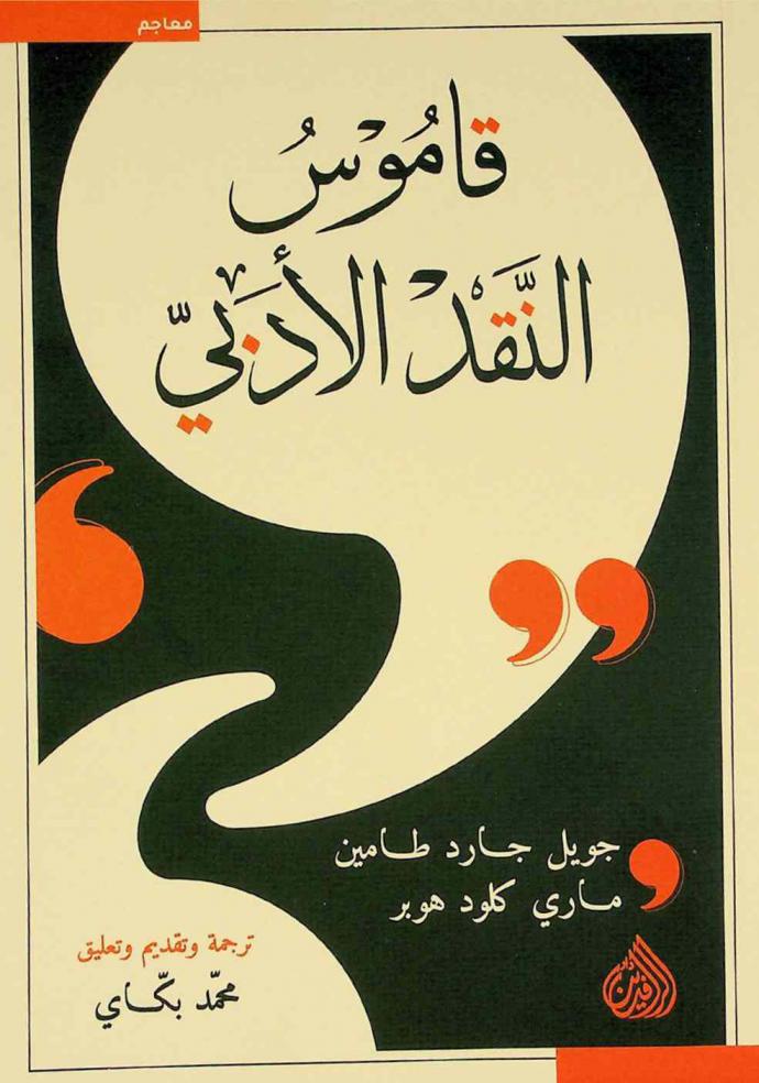  قاموس النقد الأدبي