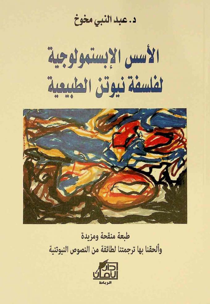  الأسس الأبستملوجية لفلسفة نيوتن الطبيعية