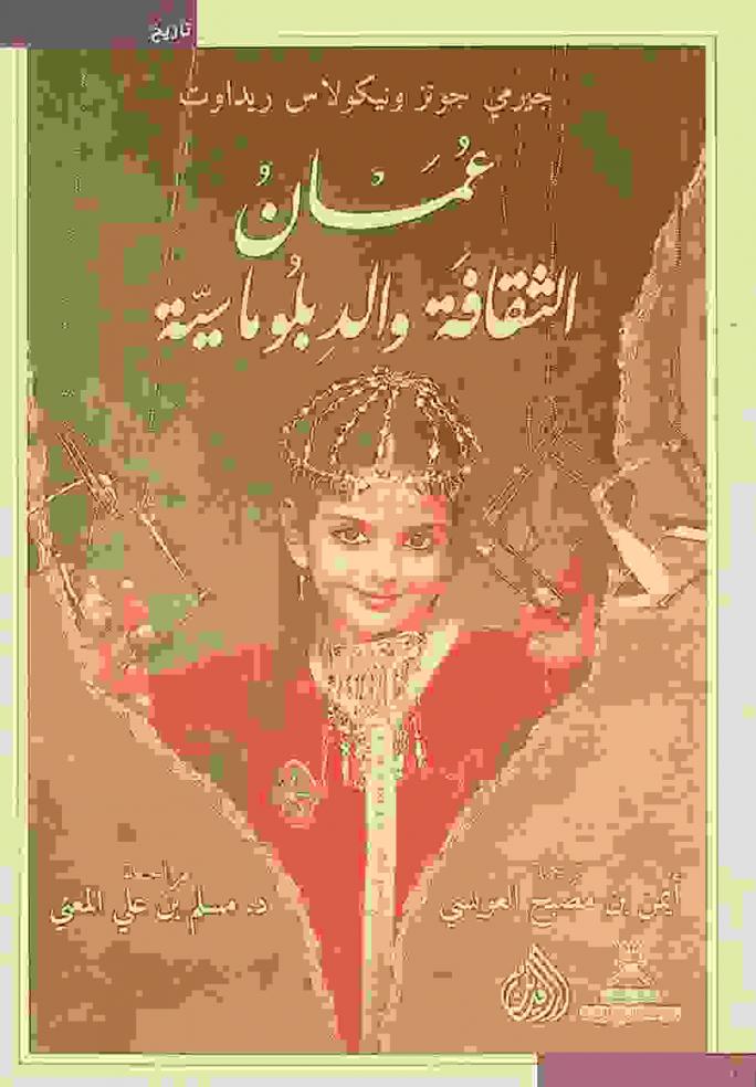  عمان : الثقافة والدبلوماسية