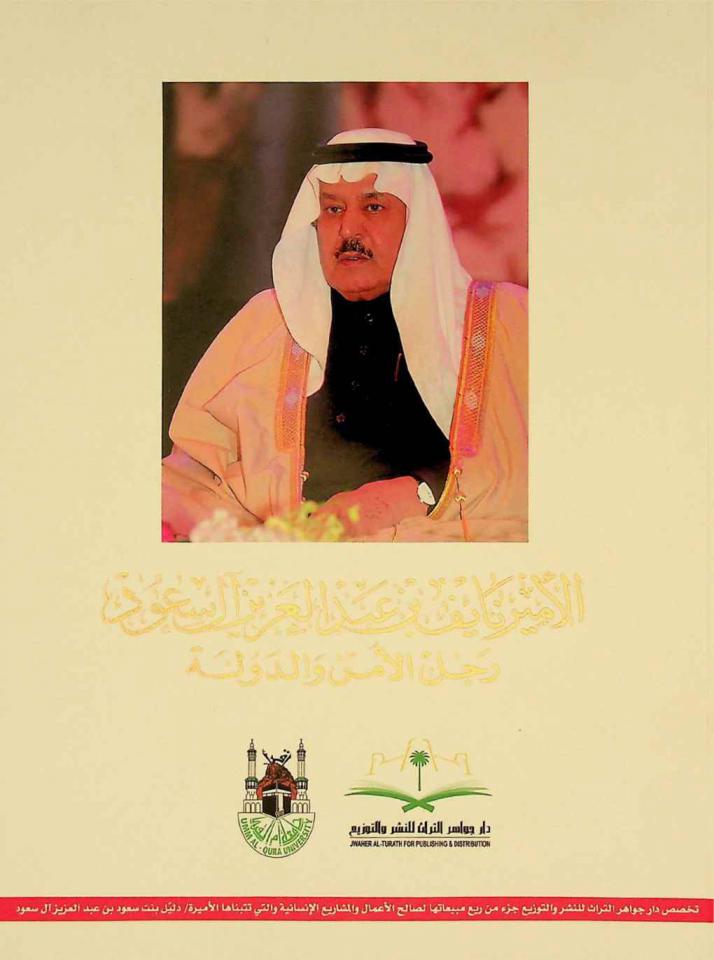 الأمير نايف بن عبد العزيز آل سعود : رجل الأمن والدولة