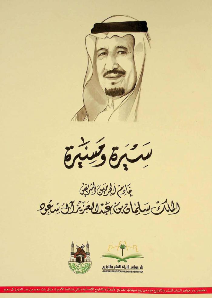  وطن في ملك : سيرة ومسيرة : خادم الحرمين الشريفين سلمان بن عبد العزيز آل سعود