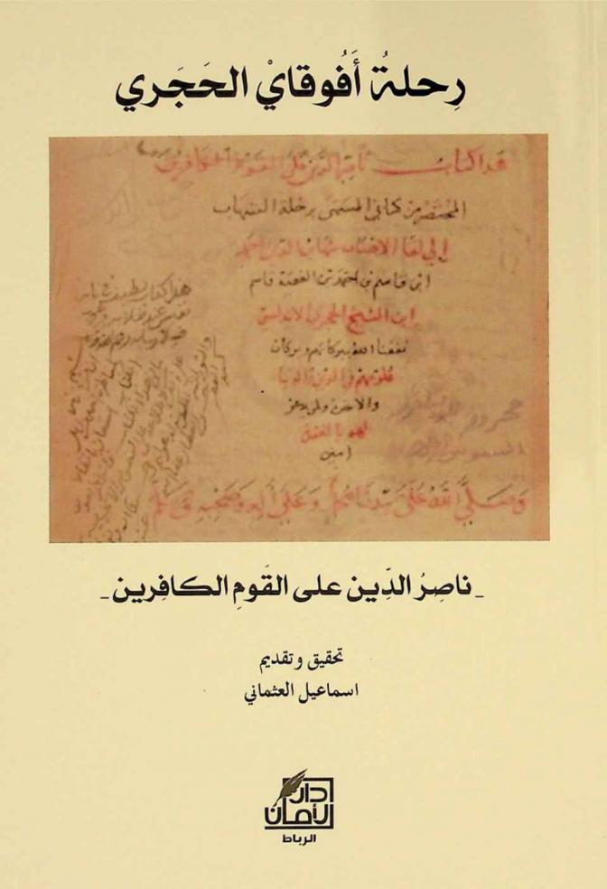  رحلة أفوقاي الحجري : ناصر الدين على القوم الكافرين