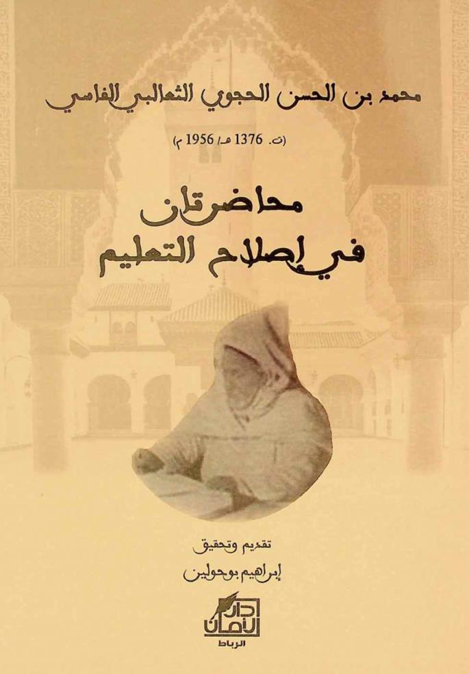  محاضرة في إصلاح التعليم العربي ؛ تليها المحاضرة الرباطية في إصلاح تعليم الفتيات بالديار المغربية