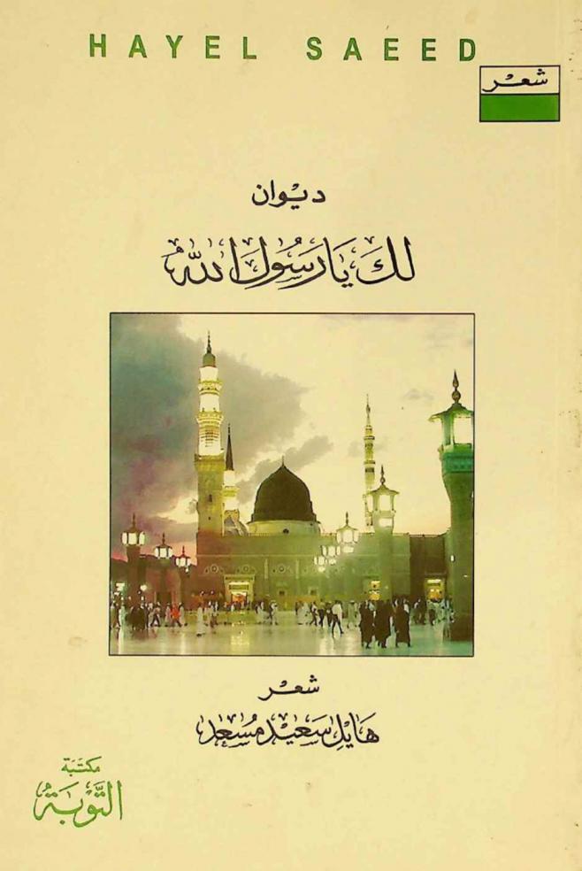  ديوان لك يا رسول الله