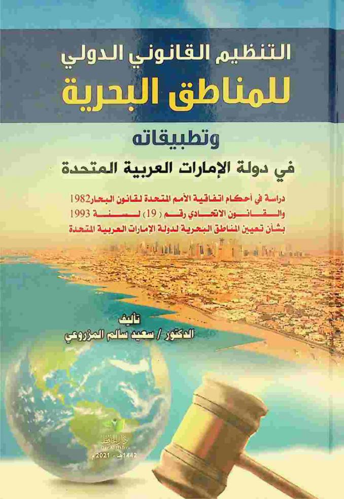  التنظيم القانوني الدولي للمناطق البحرية وتطبيقاته في دولة الإمارات : دراسة في أحكام اتفاقية الأمم المتحدة لقانون البحار 1982 والقانون الاتحادي رقم (19) لسنة 1993 بشأن تعيين المناطق البحرية لدولة الإمارات العربية المتحدة