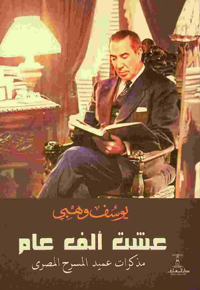 عشت ألف عام :‪‪‪‪‪‪‪‪‪‪ مذكرات فنان الشعب يوسف وهبي.‪‪‪‪‪‪‪‪‪