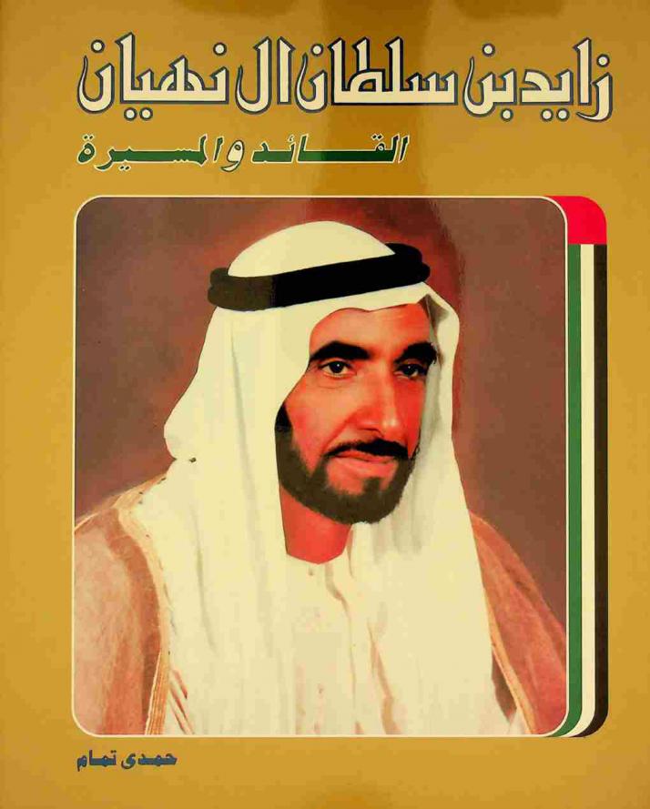 زايد بن سلطان آل نهيان : القائد والمسيرة