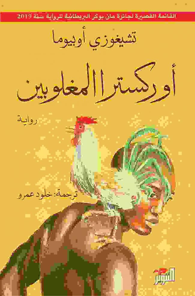  أوركسترا المغلوبين : رواية