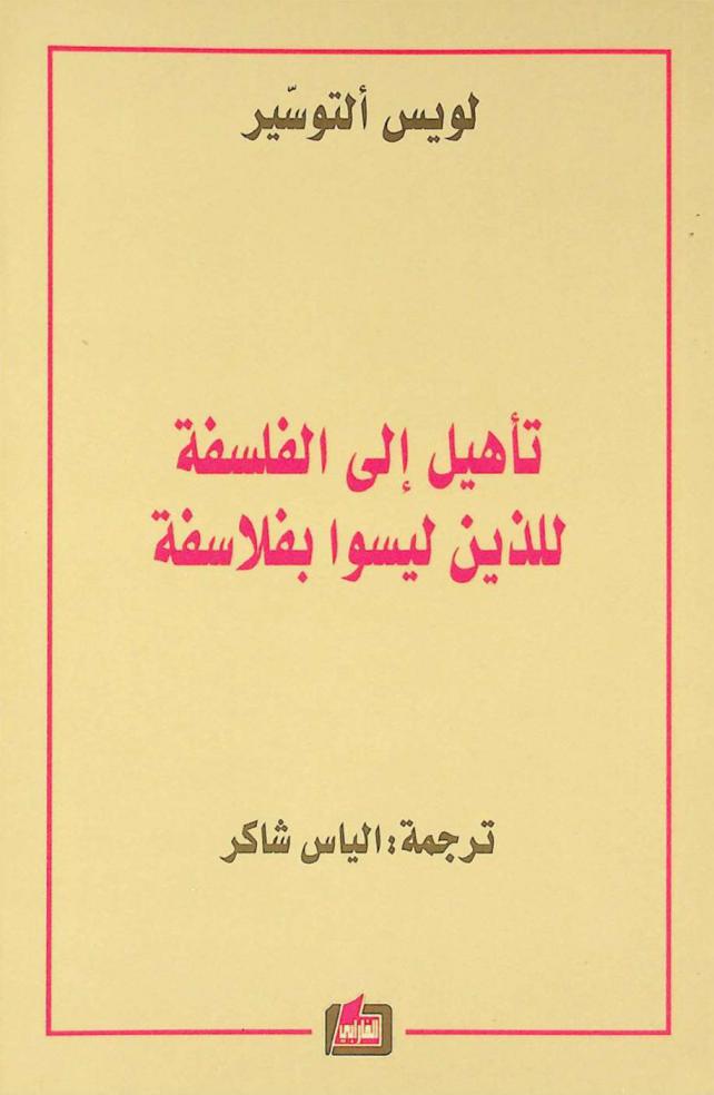  تأهيل إلى الفلسفة للذين ليسوا بفلاسفة