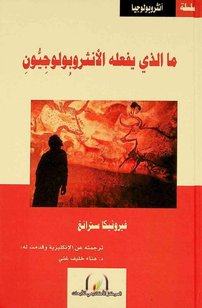  ما الذي يفعله الأنثروبولوجيون