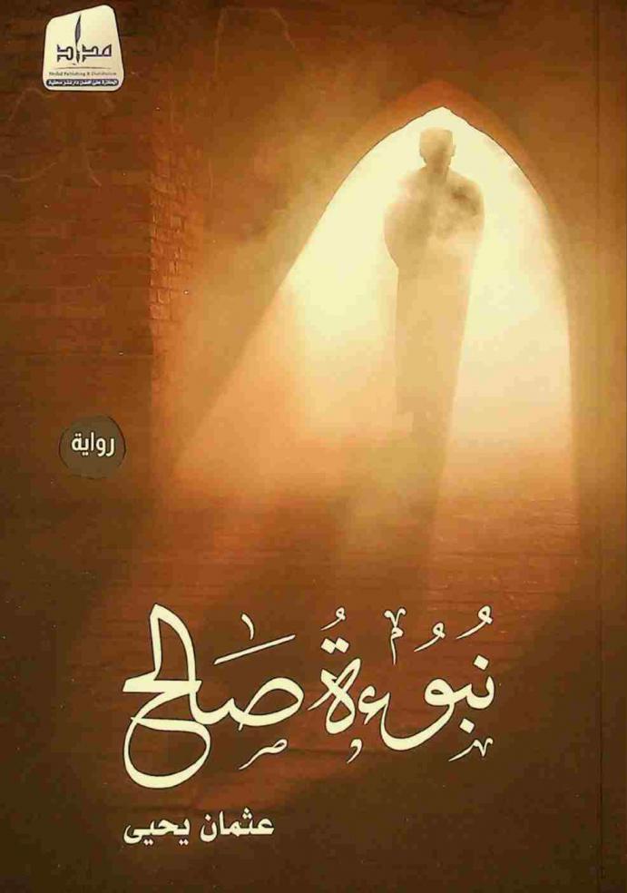  نبوءة صالح /‪‪‪‪‪‪‪‪‪