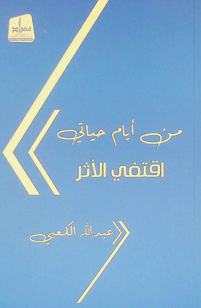  من أيام حياتي : اقتفي الأثر = Days of my life : follow my lead