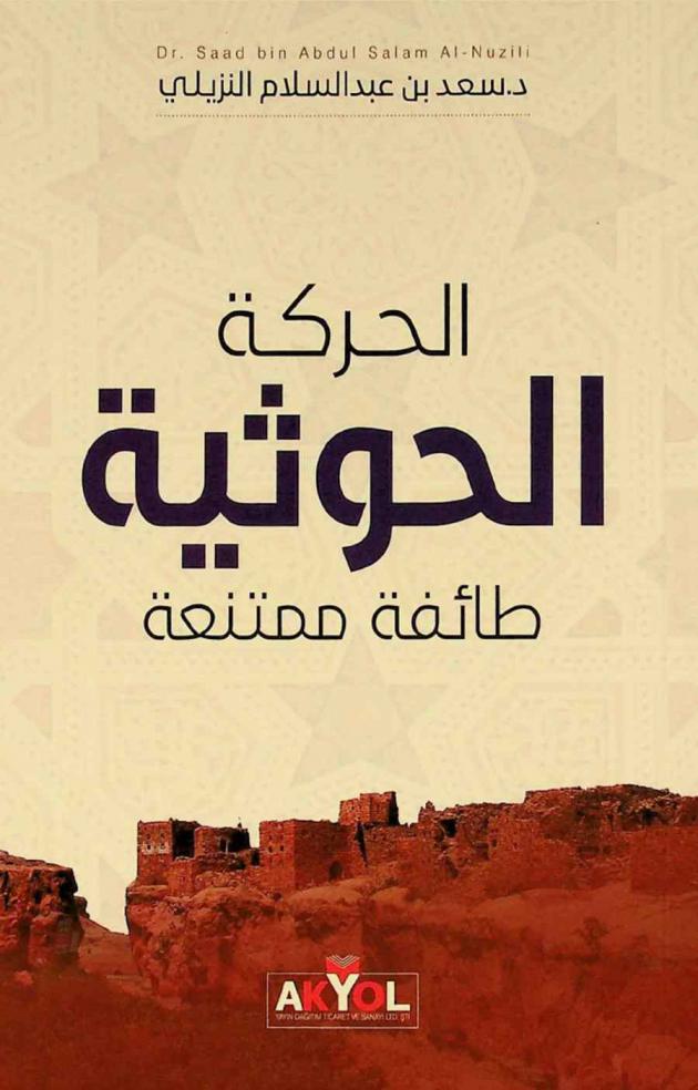  الحركة الحوثية : طائفة ممتنعة