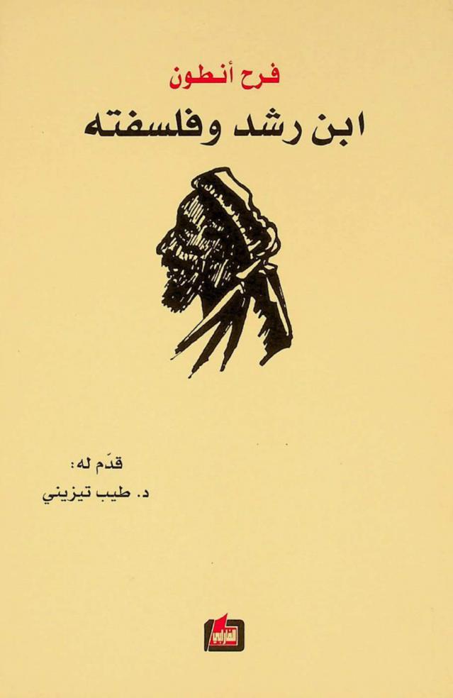 ابن رشد وفلسفته مع نصوص المناظرة بين محمد عبده وفرح أنطون