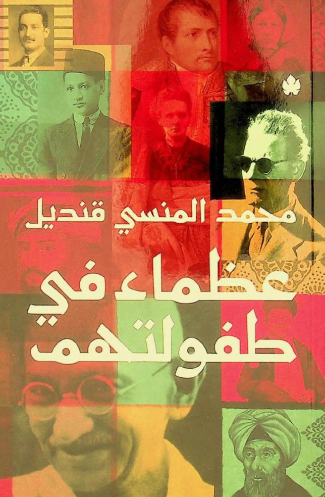  عظماء في طفولتهم /‪‪‪‪‪‪‪‪‪