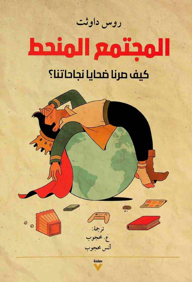 المجتمع المنحط :‪‪‪‪‪‪‪‪‪‪ كيف صرنا ضحايا نجاحاتنا ؟ /‪‪‪‪‪‪‪‪‪