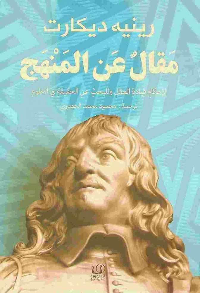  مقال عن المنهج لأحكام قيادة العقل وللبحث عن الحقيقة في العلوم