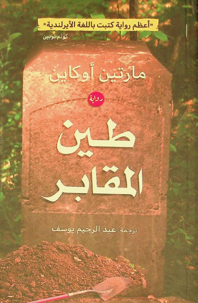  طين المقابر : رواية