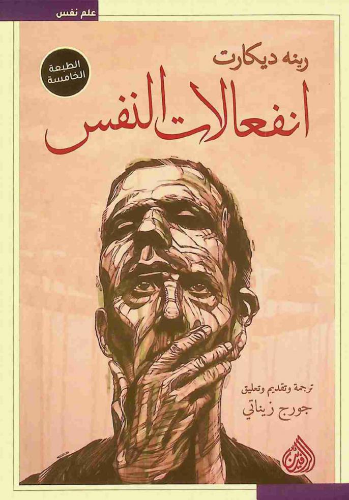  انفعالات النفس