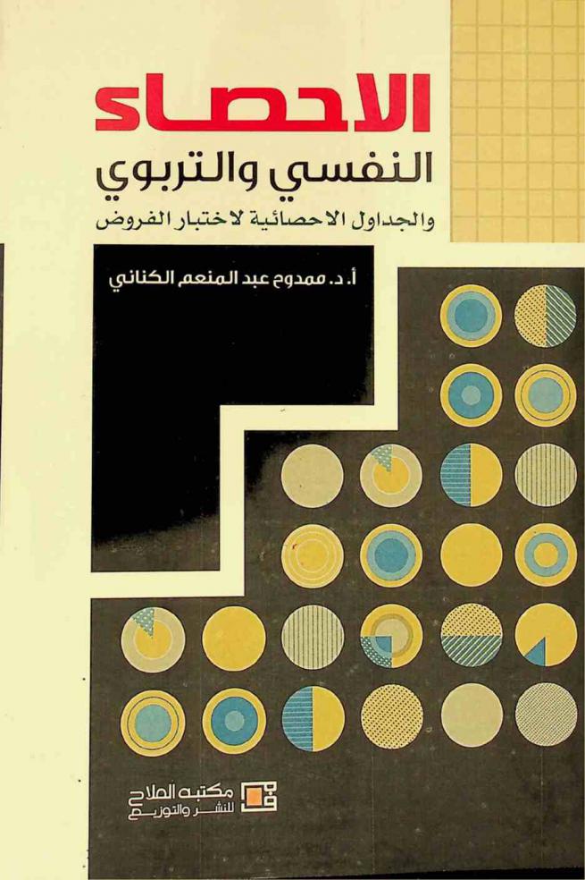  الإحصاء النفسي والتربوي والجداول الإحصائية لاختبار الفروض /‪‪‪‪‪‪‪‪‪