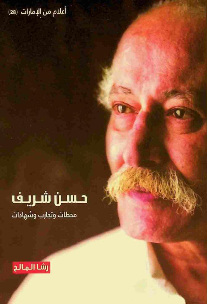  حسن شريف : محطات وتجارب وشهادات
