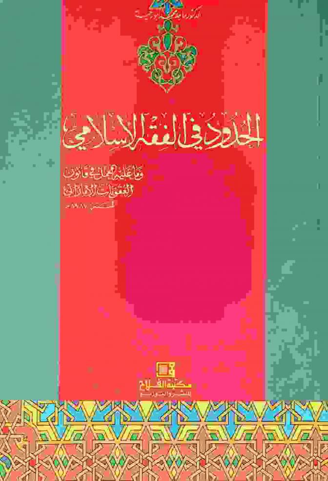 الحدود في الفقه الإسلامي وما عليه العمل في قانون العقوبات الإماراتي لسنة 1987