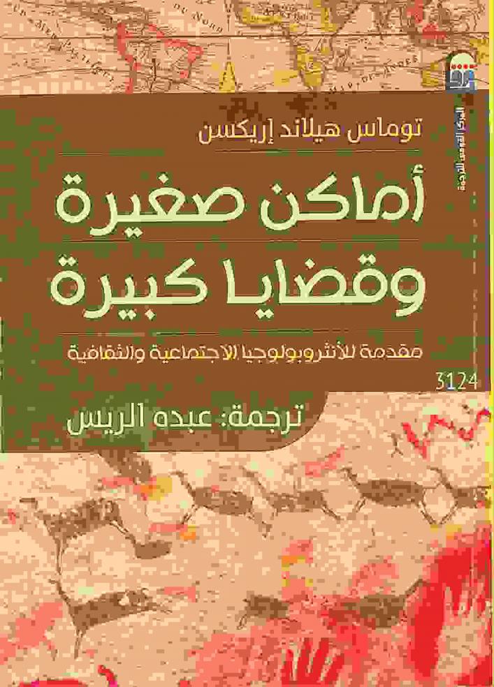  أماكن صغيرة وقضايا كبيرة : مقدمة للأنثروبولوجيا الاجتماعية والثقافية