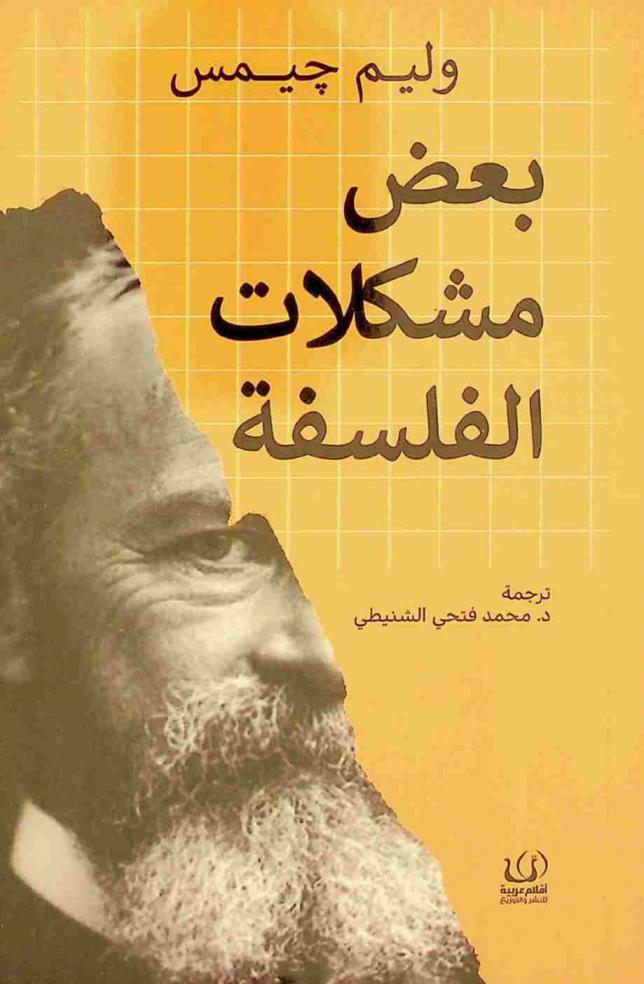  بعض مشكلات الفلسفة