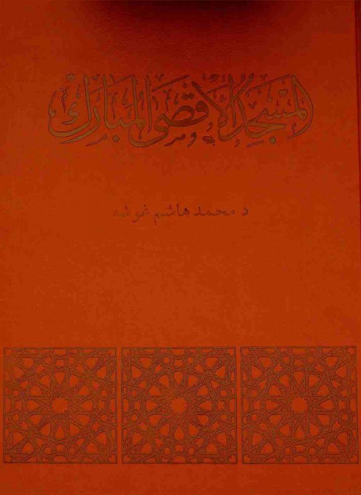  المسجد الأقصى المبارك