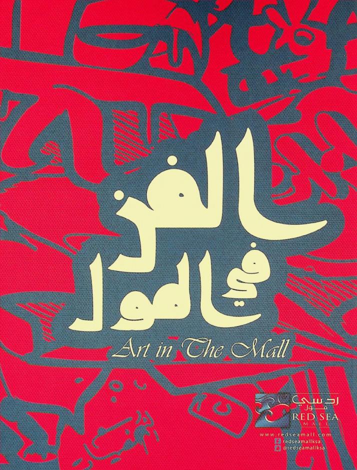 الفن في المول = Art in the mall