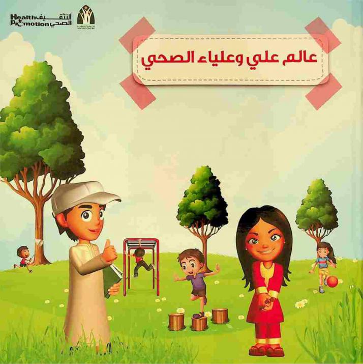  عالم علي وعلياء الصحي /‪‪‪‪‪‪‪‪‪