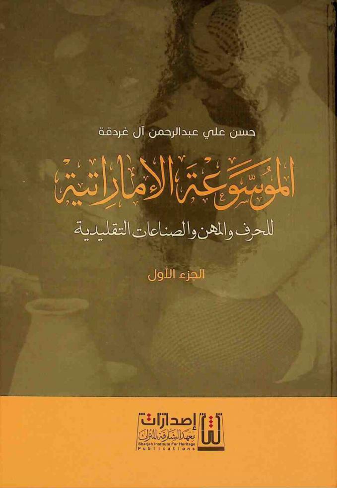  الموسوعة الإماراتية للحرف والمهن والصناعات التقليدية