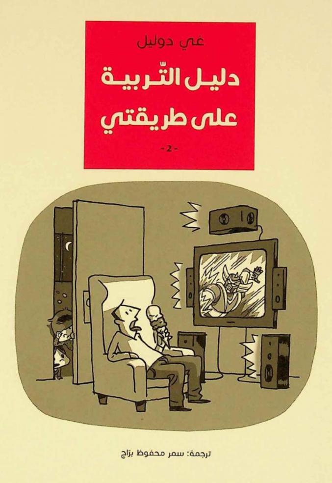  دليل التربية على طريقتي