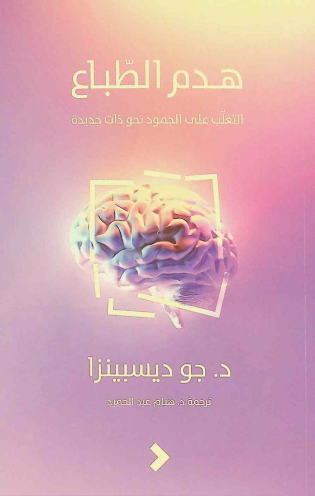  هدم الطباع :‪‪‪‪‪‪‪‪‪‪ التغلب على الجمود نحو ذات جديدة /‪‪‪‪‪‪‪‪‪