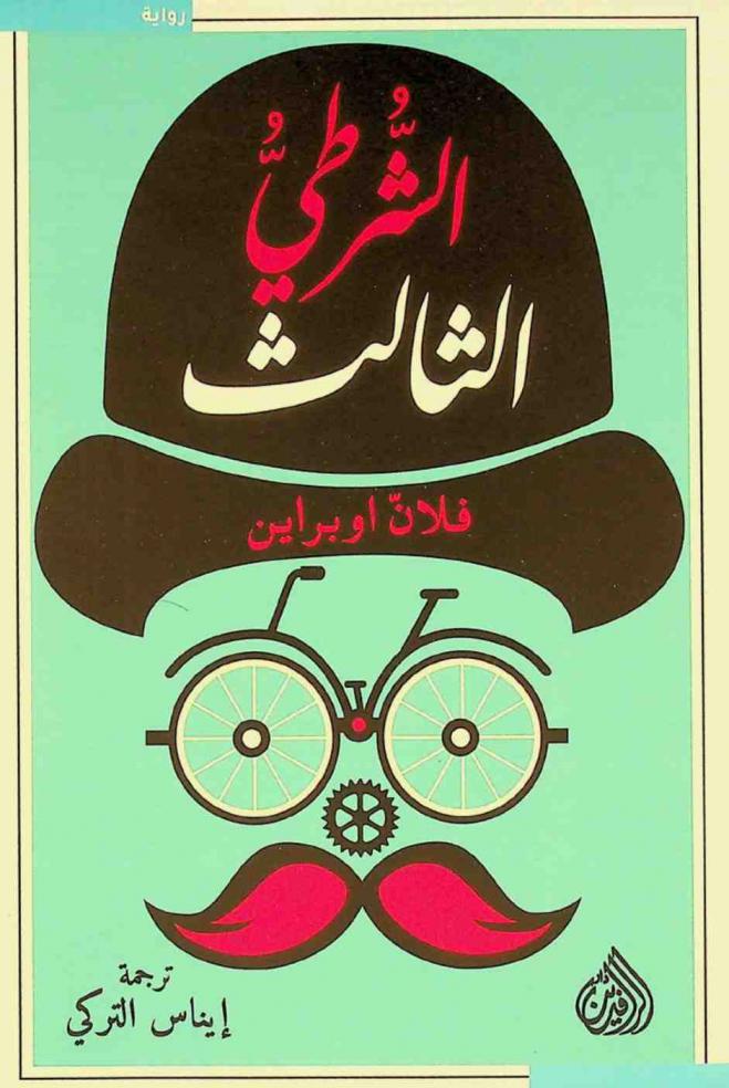 الشرطي الثالث : رواية