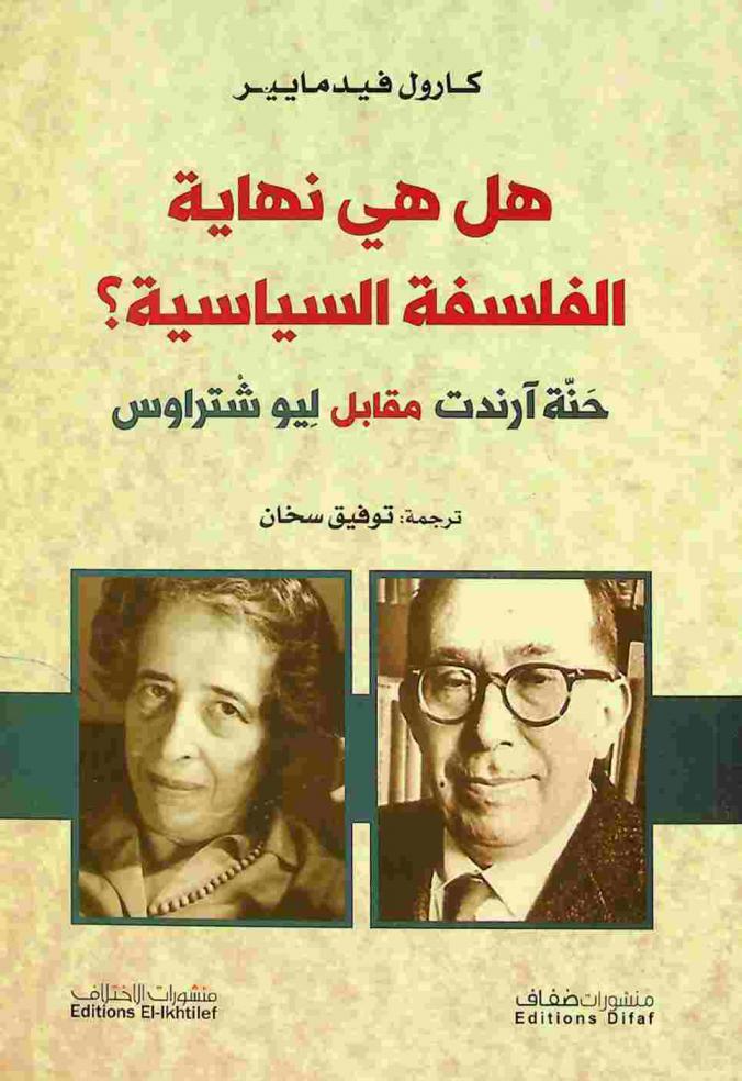  هل هي نهاية الفلسفة السياسية ؟ : حنة آرندت مقابل ليو شتراوس