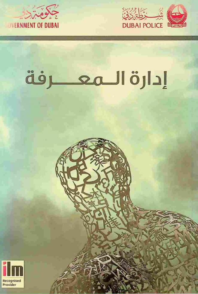  إدارة المعرفة /‪‪‪‪‪‪‪‪‪