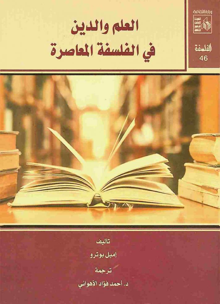  العلم والدين في الفلسفة المعاصرة