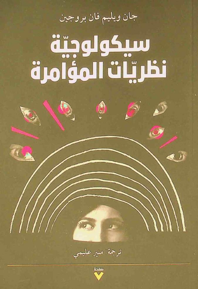  سيكولوجية نظريات المؤامرة