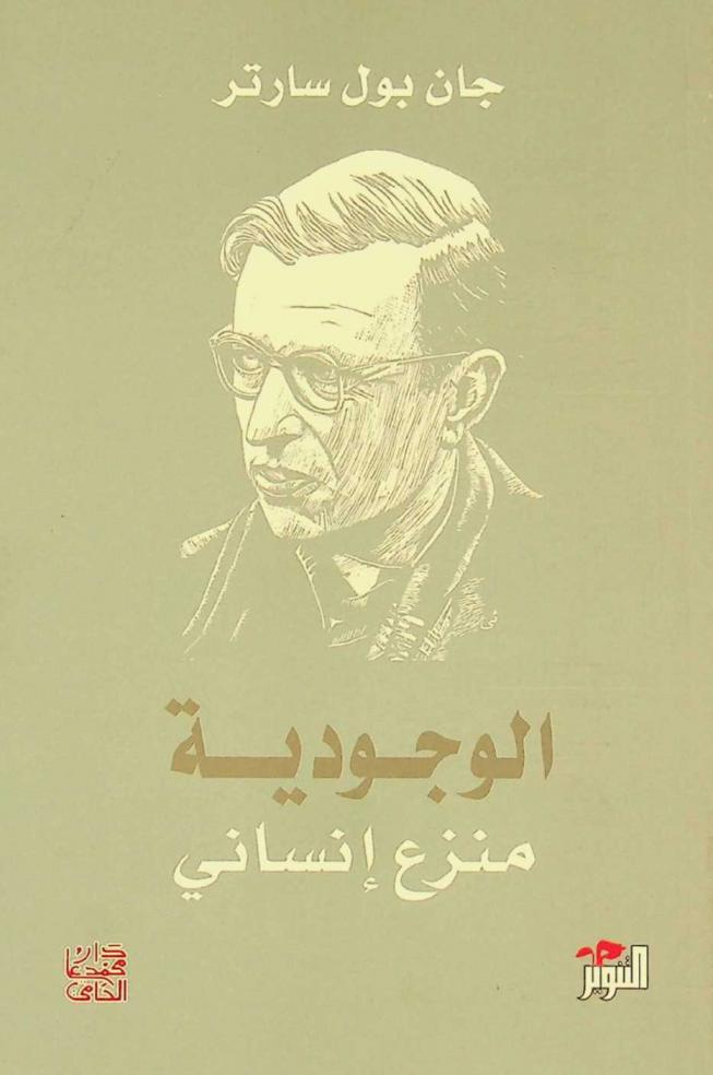 الوجودية منزع إنساني /‪‪‪‪‪‪‪‪‪‪