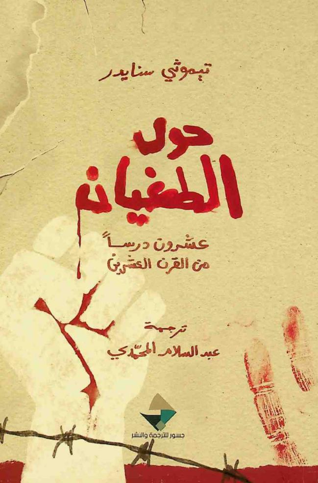  حول الطغيان : عشرون درسا من القرن العشرين